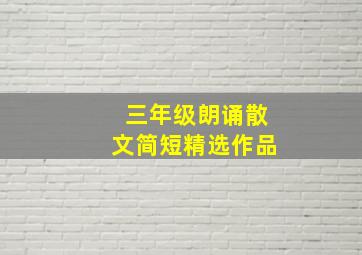 三年级朗诵散文简短精选作品