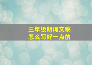 三年级朗诵文稿怎么写好一点的