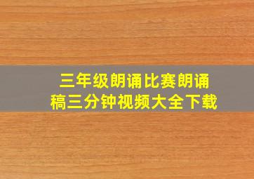 三年级朗诵比赛朗诵稿三分钟视频大全下载