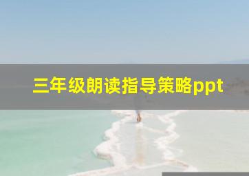 三年级朗读指导策略ppt