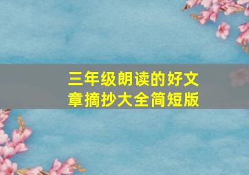 三年级朗读的好文章摘抄大全简短版