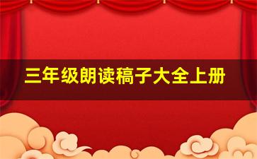 三年级朗读稿子大全上册