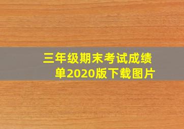 三年级期末考试成绩单2020版下载图片