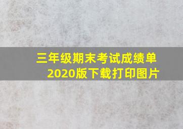 三年级期末考试成绩单2020版下载打印图片