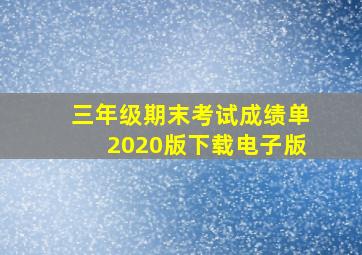 三年级期末考试成绩单2020版下载电子版