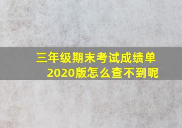 三年级期末考试成绩单2020版怎么查不到呢