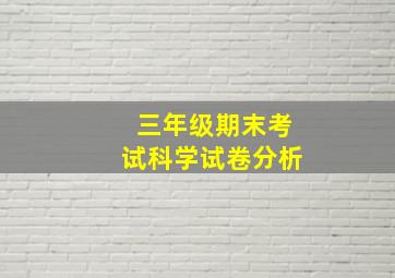 三年级期末考试科学试卷分析