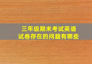 三年级期末考试英语试卷存在的问题有哪些