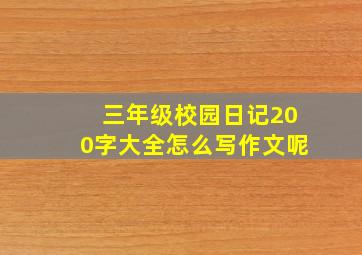 三年级校园日记200字大全怎么写作文呢