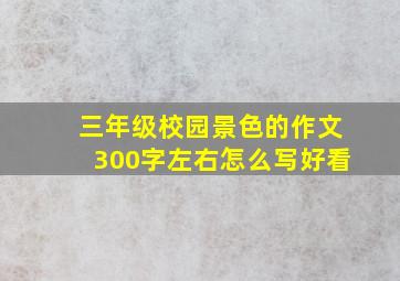 三年级校园景色的作文300字左右怎么写好看