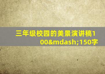 三年级校园的美景演讲稿100—150字