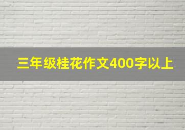 三年级桂花作文400字以上