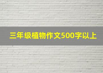 三年级植物作文500字以上