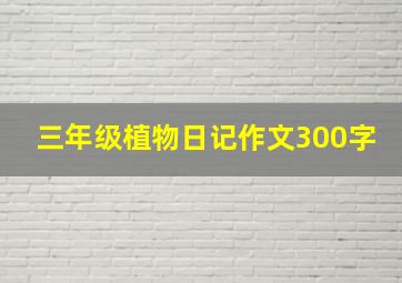 三年级植物日记作文300字