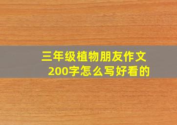 三年级植物朋友作文200字怎么写好看的