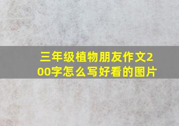 三年级植物朋友作文200字怎么写好看的图片