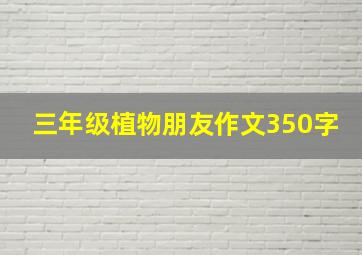 三年级植物朋友作文350字