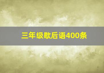 三年级歇后语400条