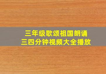 三年级歌颂祖国朗诵三四分钟视频大全播放