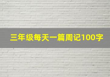 三年级每天一篇周记100字