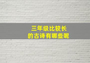 三年级比较长的古诗有哪些呢