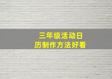 三年级活动日历制作方法好看