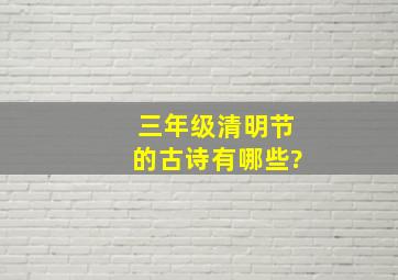 三年级清明节的古诗有哪些?