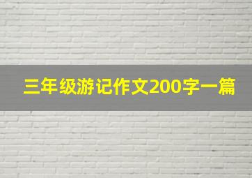 三年级游记作文200字一篇