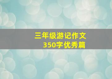 三年级游记作文350字优秀篇