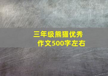 三年级熊猫优秀作文500字左右