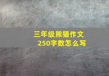 三年级熊猫作文250字数怎么写