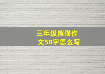 三年级熊猫作文50字怎么写