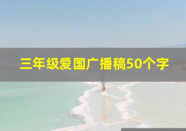 三年级爱国广播稿50个字