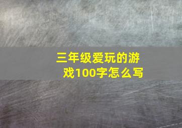 三年级爱玩的游戏100字怎么写