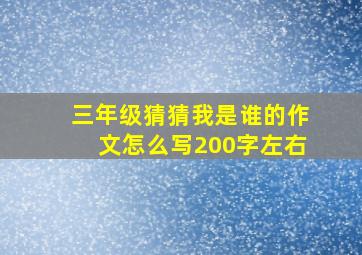 三年级猜猜我是谁的作文怎么写200字左右