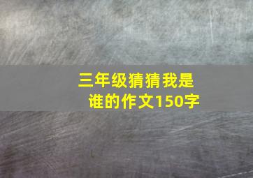 三年级猜猜我是谁的作文150字