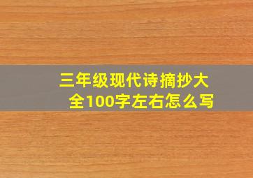 三年级现代诗摘抄大全100字左右怎么写