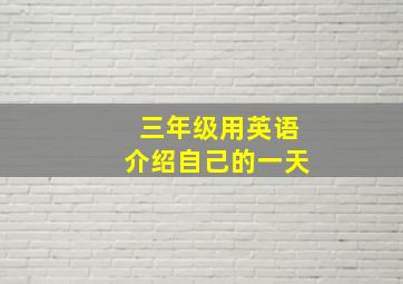 三年级用英语介绍自己的一天