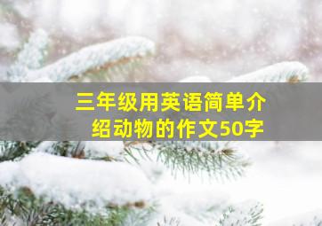 三年级用英语简单介绍动物的作文50字