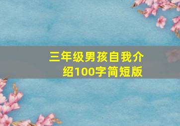 三年级男孩自我介绍100字简短版