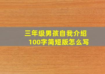 三年级男孩自我介绍100字简短版怎么写