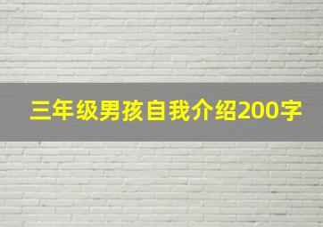 三年级男孩自我介绍200字