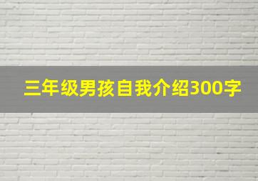 三年级男孩自我介绍300字