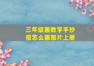 三年级画数学手抄报怎么画图片上册