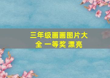 三年级画画图片大全 一等奖 漂亮