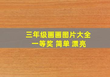 三年级画画图片大全 一等奖 简单 漂亮