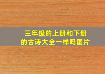 三年级的上册和下册的古诗大全一样吗图片