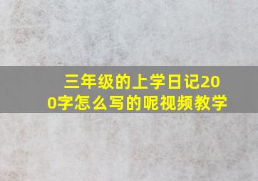 三年级的上学日记200字怎么写的呢视频教学