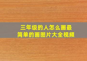 三年级的人怎么画最简单的画图片大全视频