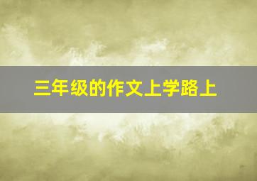 三年级的作文上学路上